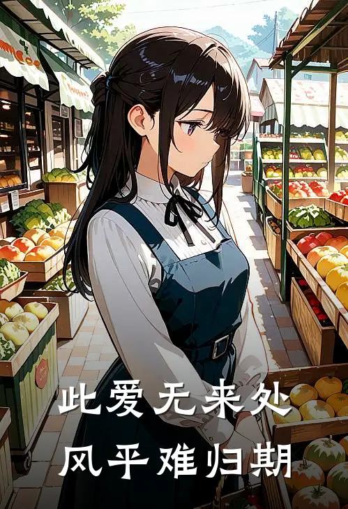 此爱无来处，风平难归期