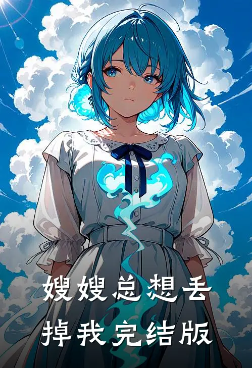 嫂嫂总想丢掉我完结版