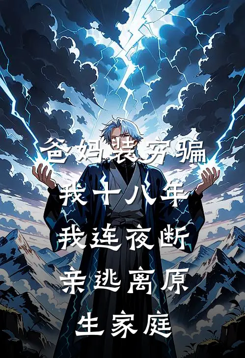 爸妈装穷骗我十八年，我连夜断亲逃离原生家庭
