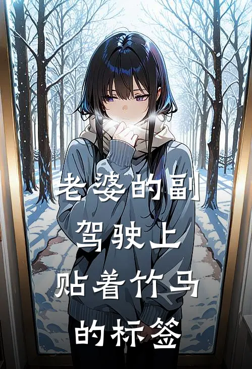老婆的副驾驶上，贴着竹马的标签
