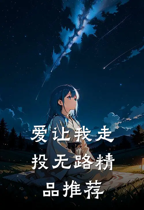爱让我走投无路精品推荐