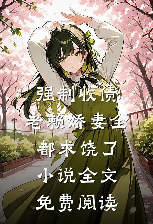 强制收债，老赖娇妻全都求饶了小说全文免费阅读