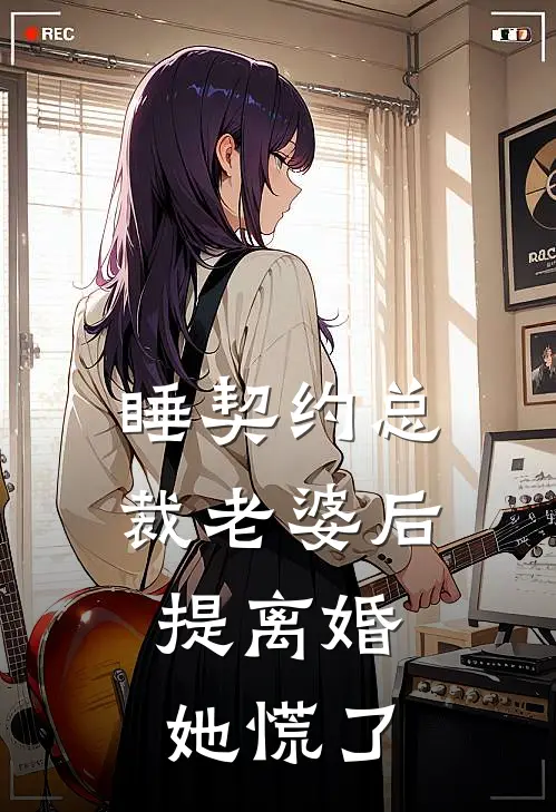 睡契约总裁老婆后，提离婚她慌了