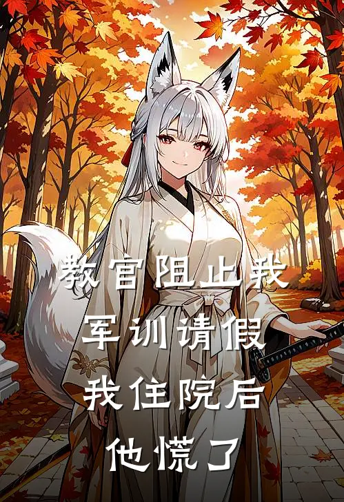 教官阻止我军训请假，我住院后他慌了