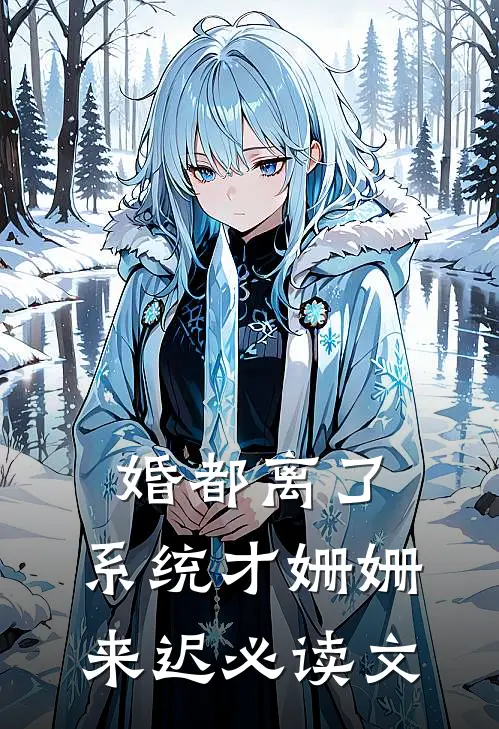 婚都离了，系统才姗姗来迟必读文