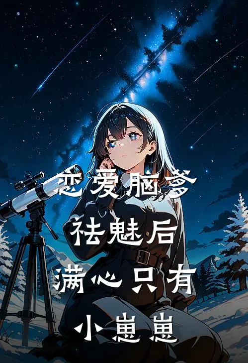 恋爱脑爹祛魅后，满心只有小崽崽