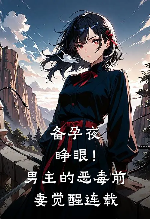 备孕夜睁眼！男主的恶毒前妻觉醒连载