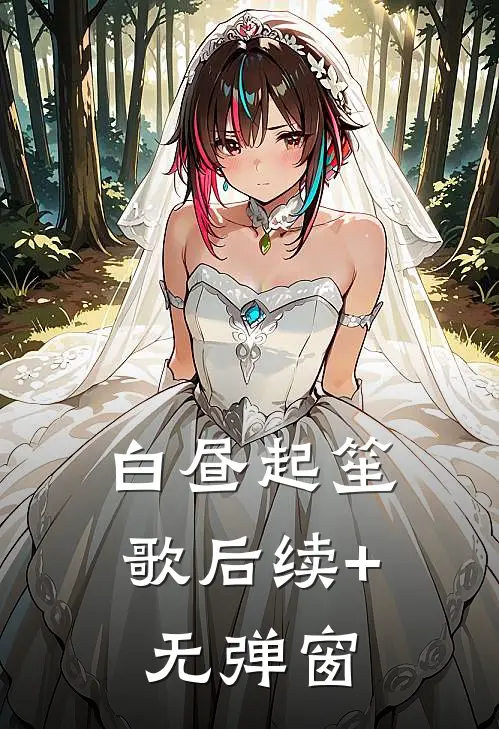 白昼起笙歌后续+无弹窗