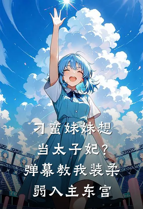 刁蛮妹妹想当太子妃？弹幕教我装柔弱入主东宫