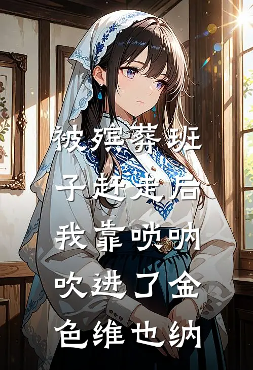 被殡葬班子赶走后，我靠唢呐吹进了金色维也纳