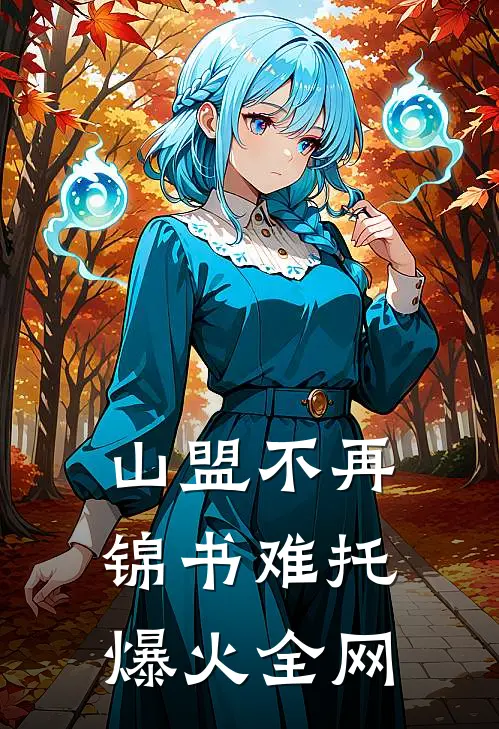 山盟不再，锦书难托爆火全网