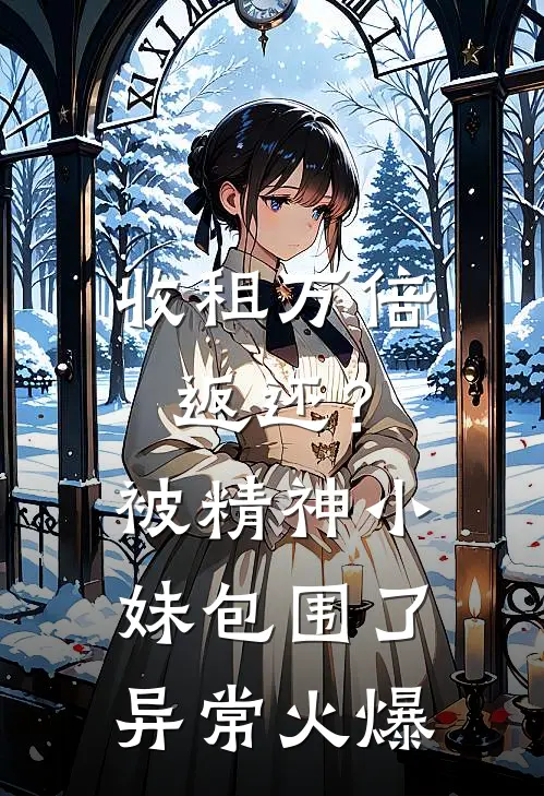 收租万倍返还？被精神小妹包围了异常火爆