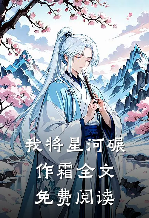我将星河碾作霜全文免费阅读