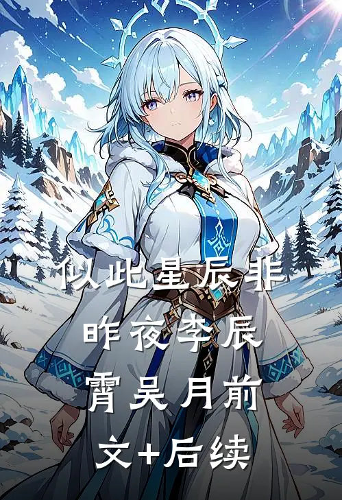 似此星辰非昨夜李辰霄吴月前文+后续