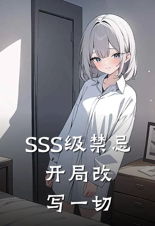 SSS级禁忌：开局改写一切