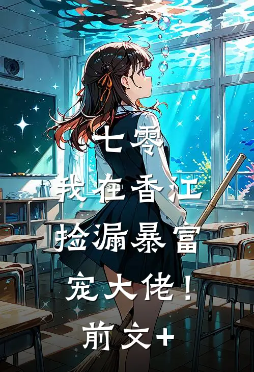 七零：我在香江捡漏暴富宠大佬！前文+