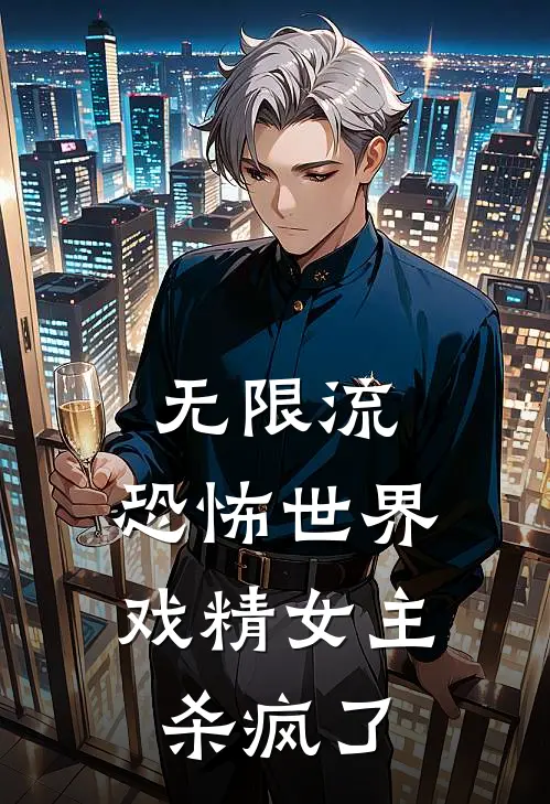 无限流：恐怖世界戏精女主杀疯了