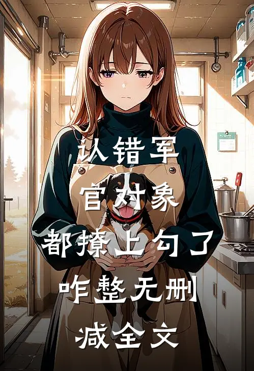 认错军官对象，都撩上勾了，咋整无删减全文