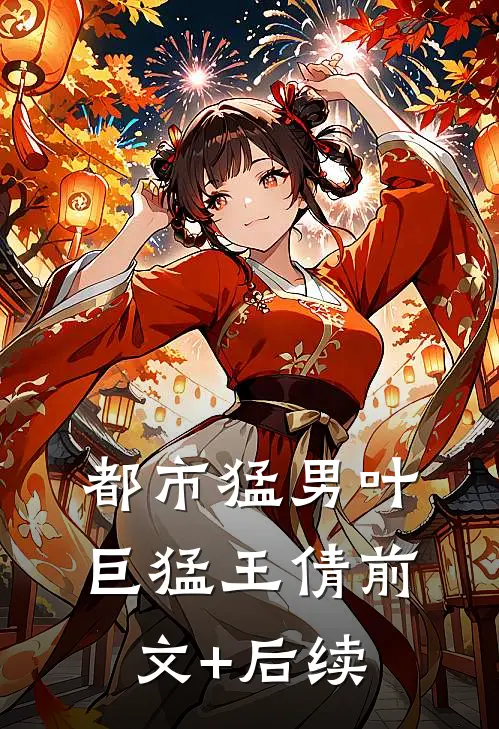 都市猛男叶巨猛王倩前文+后续