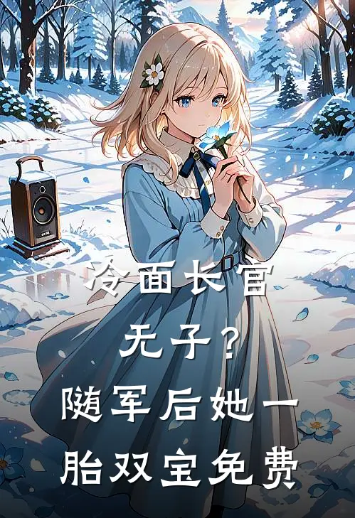 冷面长官无子？随军后她一胎双宝免费