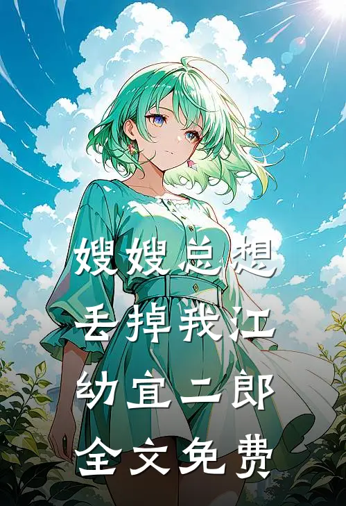 嫂嫂总想丢掉我江幼宜二郎全文免费