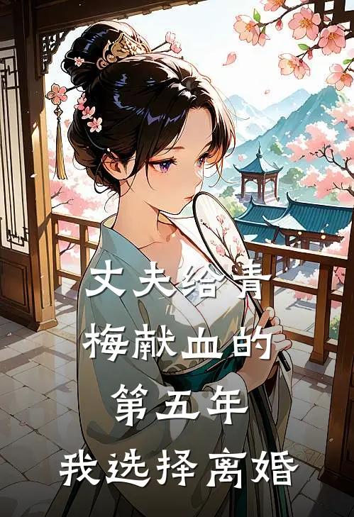 丈夫给青梅献血的第五年，我选择离婚