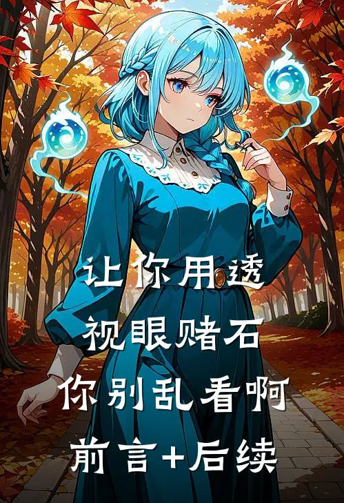 让你用透视眼赌石，你别乱看啊前言+后续