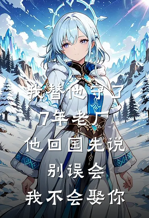我替他守了7年老厂，他回国先说：别误会，我不会娶你