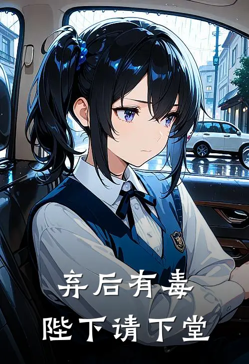 弃后有毒，陛下请下堂