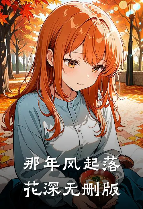那年风起落花深无删版