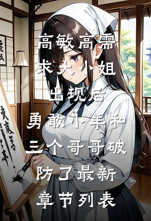 高敏高需求大小姐出现后，勇敢小羊和三个哥哥破防了最新章节列表