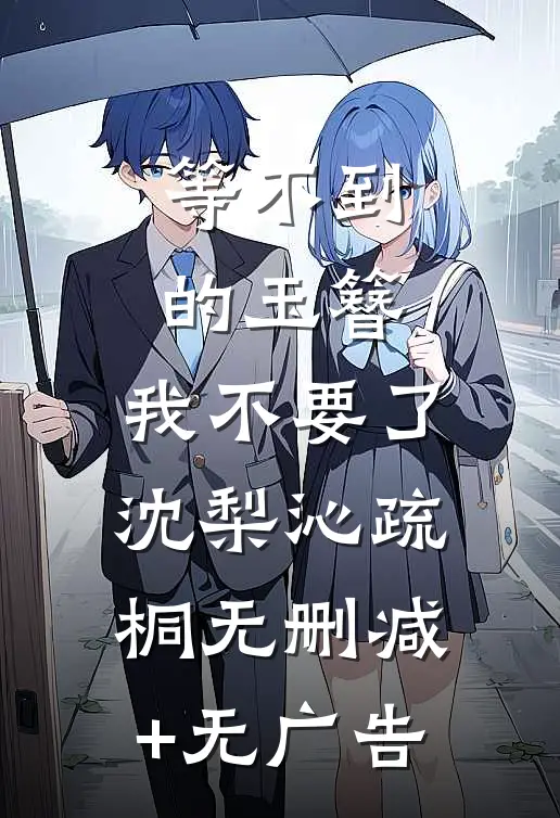 等不到的玉簪，我不要了沈梨沁疏桐无删减+无广告