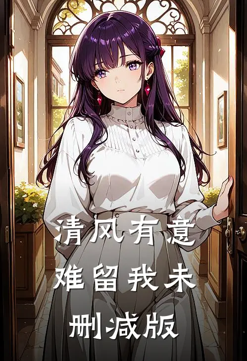 清风有意难留我未删减版