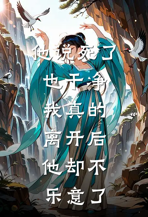 他说死了也干净，我真的离开后，他却不乐意了