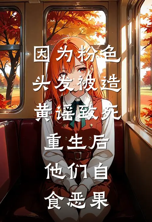 因为粉色头发被造黄谣致死，重生后，他们自食恶果