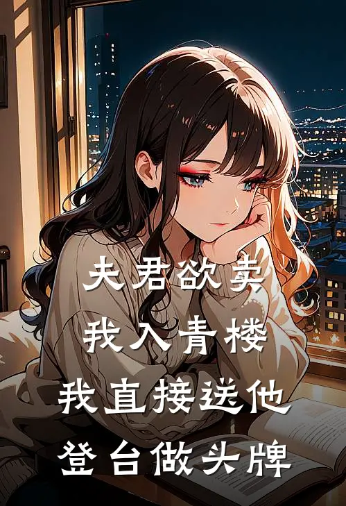 夫君欲卖我入青楼，我直接送他登台做头牌