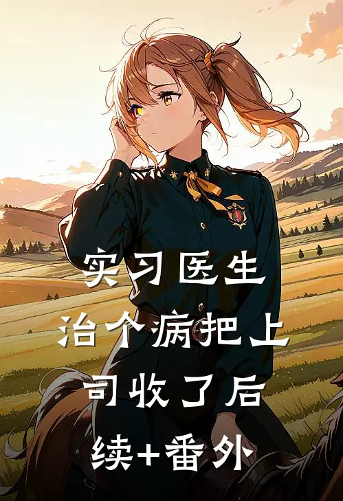 实习医生：治个病把上司收了后续+番外
