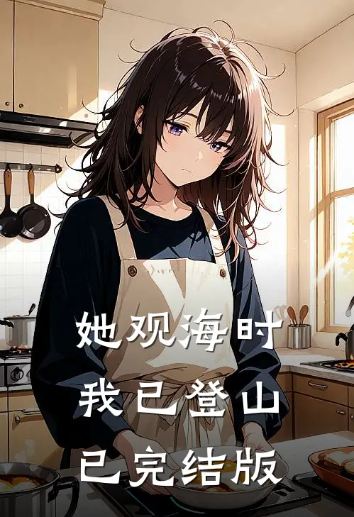 她观海时，我已登山已完结版