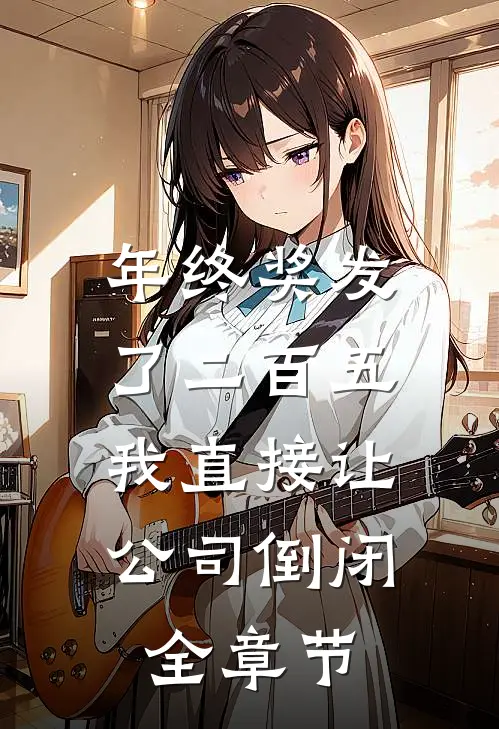 年终奖发了二百五，我直接让公司倒闭全章节