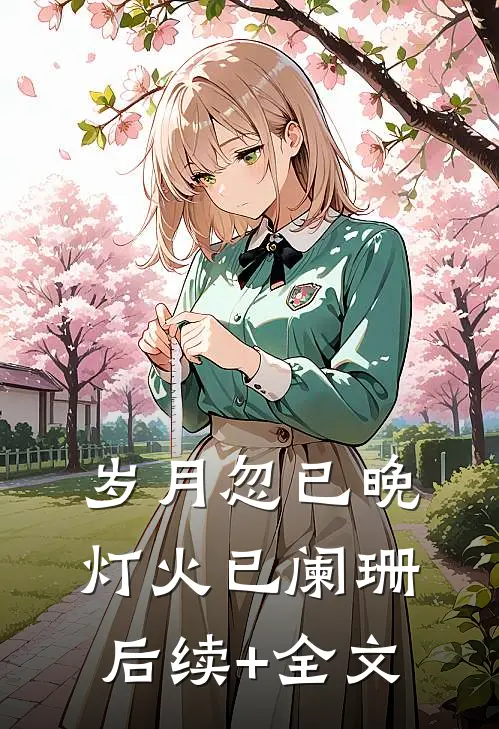 岁月忽已晚，灯火已阑珊后续+全文