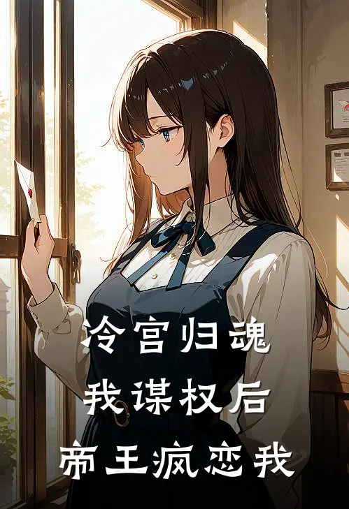 冷宫归魂：我谋权后，帝王疯恋我