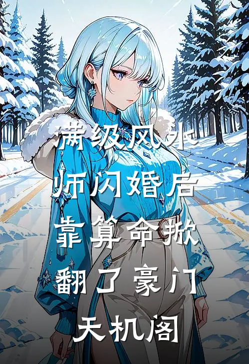 满级风水师闪婚后，靠算命掀翻了豪门天机阁