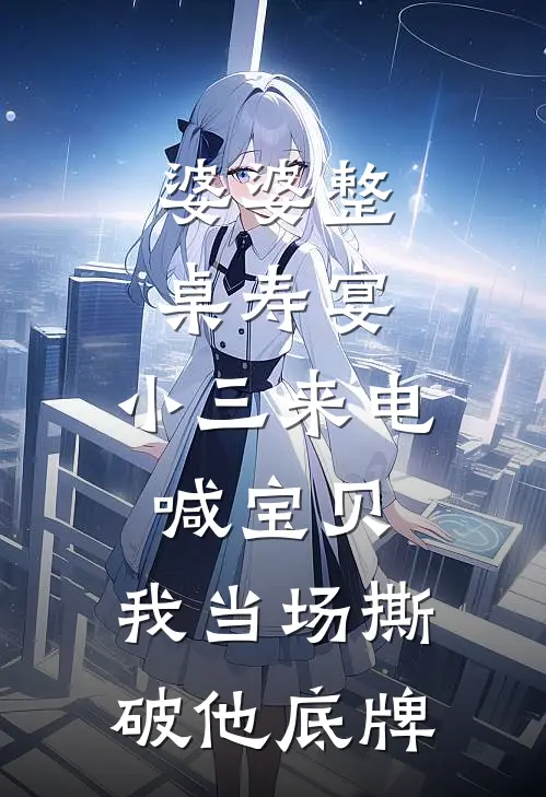 婆婆整桌寿宴，小三来电喊宝贝，我当场撕破他底牌
