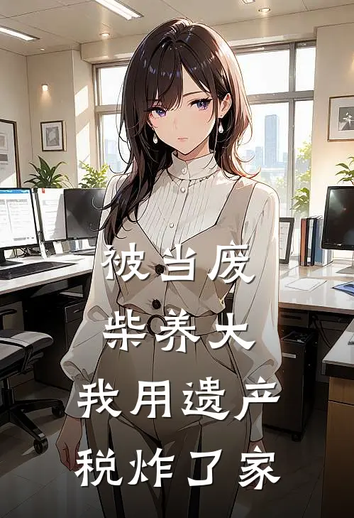 被当废柴养大，我用遗产税炸了家