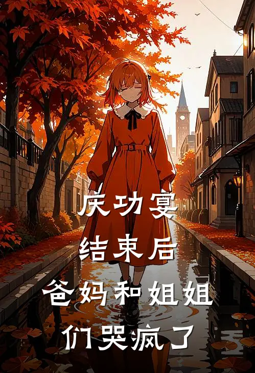 庆功宴结束后，爸妈和姐姐们哭疯了