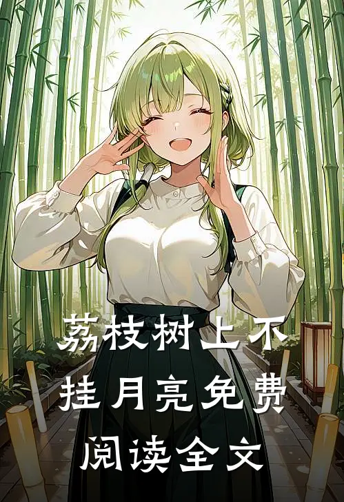 荔枝树上不挂月亮免费阅读全文
