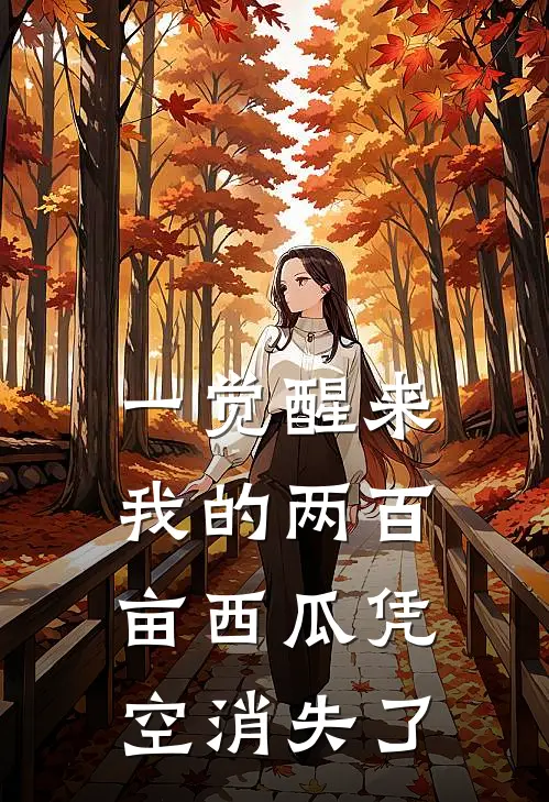 一觉醒来，我的两百亩西瓜凭空消失了