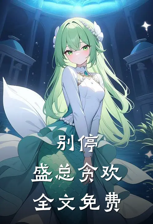 别停，盛总贪欢全文免费