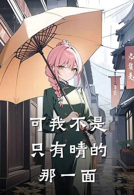 可我不是只有晴的那一面