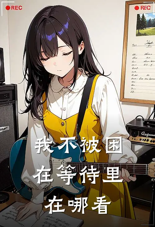 我不被困在等待里在哪看